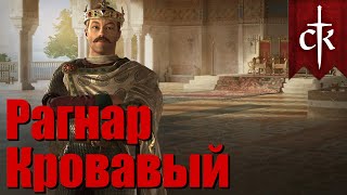 Рагнар "Кровавый". Итальянское королевство викингов. Crusader Kings 3. Часть 2.