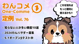 わんコメ定例  vol.76 - 知らない人が多い機能10選！これを知ればわんコメマスターになれるかも？！