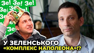 ПОРТНИКОВ: посадять всіх, хто сумнівається в ПреЗЕденті?