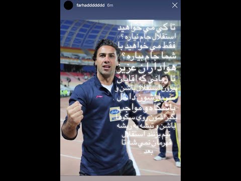 دو روز بعد از شکست در مشهد فرهاد مجیدی سرمربی موقت تیم فوتبال استقلال شد