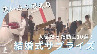 【笑いあり涙あり】結婚式サプライズ演出🤍