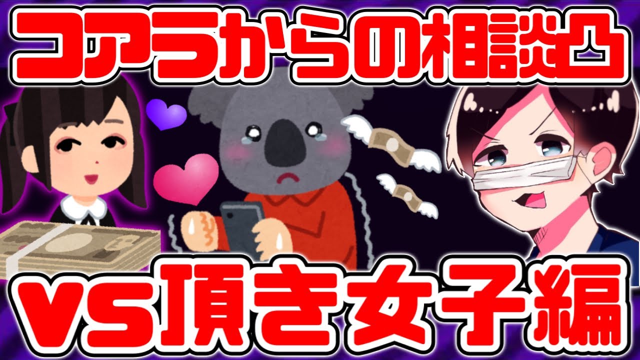 コアラからの相談凸 ～vs頂き女子編～【2019/12/16】
