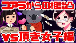 コアラからの相談凸 ～vs頂き女子編～【2019/12/16】