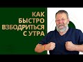 🔥Упражнение реально РАБОТАЕТ, попробуйте! Как быстро взбодриться с утра. Как быстро проснуться?