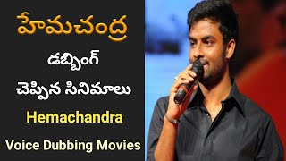 Hemachandra voice dubbing movies | hemachandra dubbing movies | telugu dubbing artists