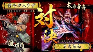 戦国大戦 頂上対決 [2015/12/24] 雲のジュウザ VS まえちん