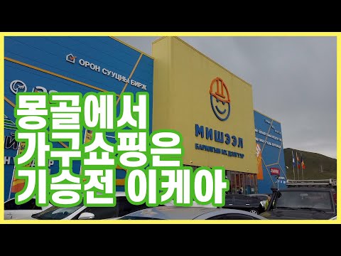 몽골 가구단지 및 건축자재 백화점 - 미셸 엑스포