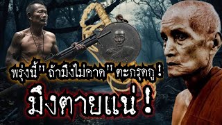 (New)วันพรุ่งนี้"ถ้ามึงไม่คาด"ตะกรุดกู"มึงตายแน่!!!ปาฏิหาริย์หลวงพ่อมุ่ย วัดดอนไร่ จ.สุพรรณบุรี