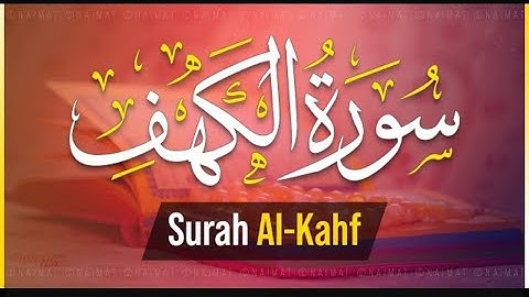 سورة الكهف كاملة بصوت القارئ معاذ صيام