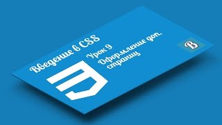 Введение в CSS. Урок 9. Оформление дополнительных страниц с помощью CSS