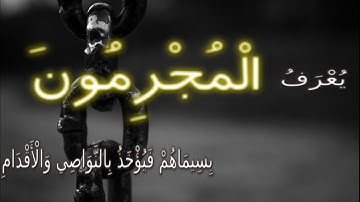 ﴿يُعرَفُ المُجرِمونَ بِسيماهُم فَيُؤخَذُ بِالنَّواصي وَالأَقدامِ﴾ | سورة الرحمن #حالات واتس اب قران