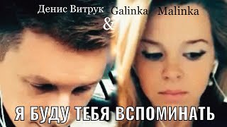 Денис Витрук и Galinka Malinka. \