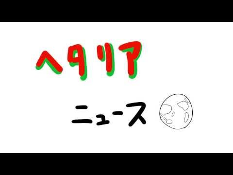 【手描きヘタリア】世界のニュース
