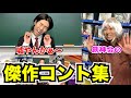 【Shortsで大人気】おもしろ傑作コント集!