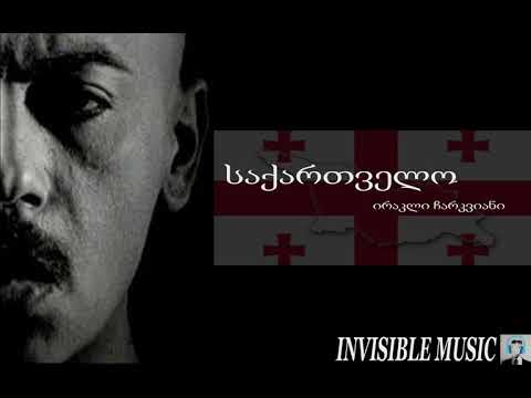 საქართველო ირაკლი ჩარკვიანი  by invisible music