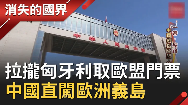 中國拉攏匈牙利..取得歐盟門票 直勇闖歐洲義島│【消失的國界精選】20200319│三立新聞台 - 天天要聞