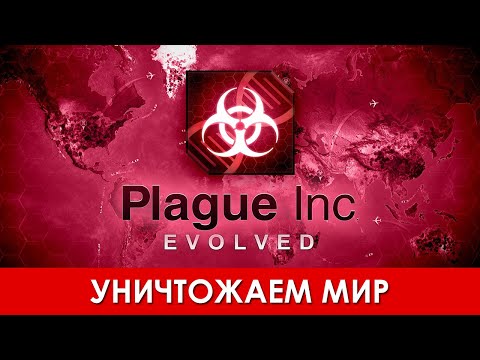 Plague Inc: Evolved (видео)