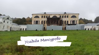 УСАДЬБА МАНСУРОВО(ДУБРОВКА), Часть первая, Калужская область, Дубровка