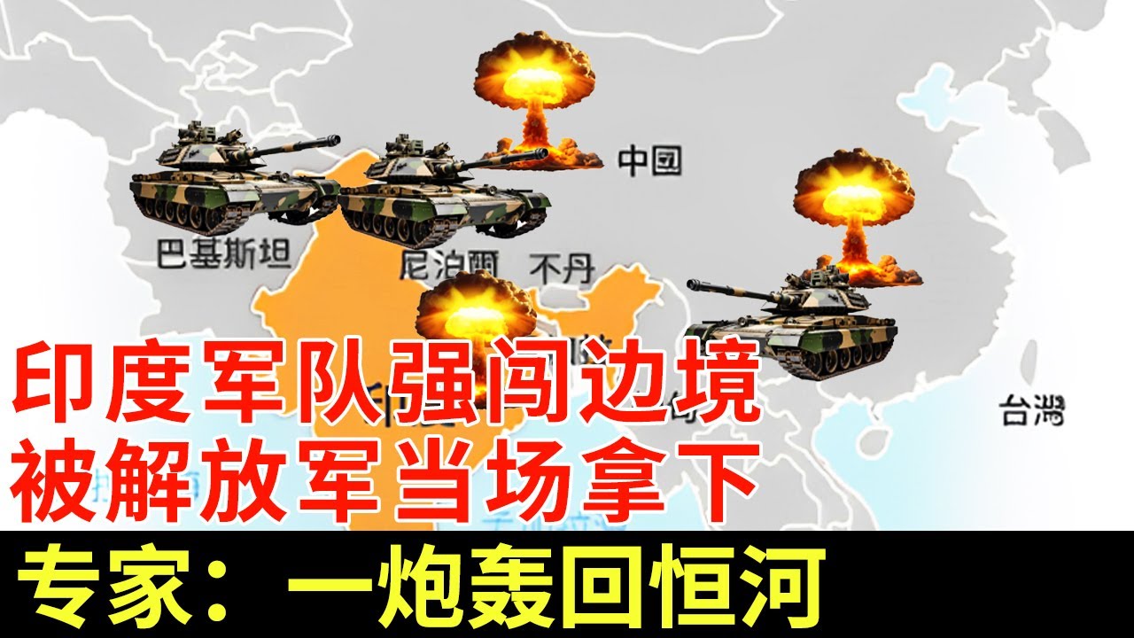 印度军队强闯边境！5.5万重兵直捣藏南，被解放军当场拿下，专家：再来就一炮轰回恒河【军事观察】
