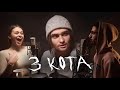 Миха Бутахин | 3 КОТА фристайл | Пилот #3