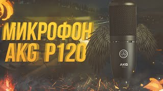 МИКРОФОН AKG P120 / XLR (РАСПАКОВКА + ТЕСТ ЗВУКА)