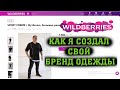 Как я создал свой бренд одежды? для продажи на Wildberries.