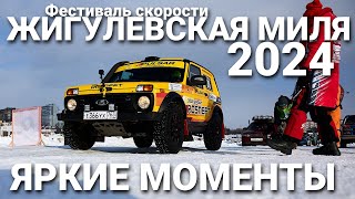 LADA Niva Sport T2 и LADA Sport ROSNEFT на фестивале скорости "Жигулевская миля 2024": яркие моменты