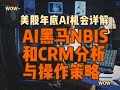 如何抓住美股年底AI机会。在选举年和AI浪潮的背景下，本视频结合12月季节性机会和AI行业发展，为抓住年底美股行情潜力机会提供思路与建议。用热门AI基础设施的潜力黑马股NBIS和CRM为例详细说明。