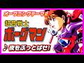 【MAD】超音戦士ボーグマン【夜をぶっとばせ!】