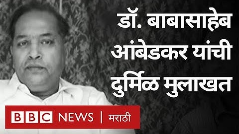 Babasaheb Ambedkar Exclusive Interview by BBC। बाबासाहेब आंबेडकर यांची दुर्मिळ बीबीसी मुलाखत