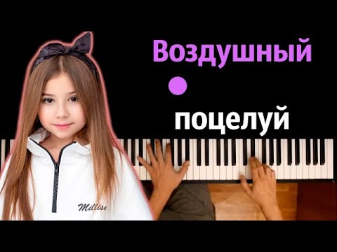 Милана Хаметова - Воздушный поцелуй ● караоке | PIANO_KARAOKE ● ᴴᴰ + НОТЫ & MIDI