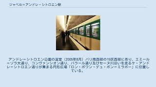 ジャベル＝アンドレ・シトロエン駅