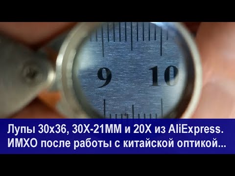 Лупа 30х36, 30Х21ММ и 20Х21ММ из Китая. ИМХО на примерах работы, оптика для заточки.