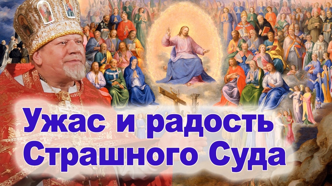 Ужас и радость Страшного Суда.