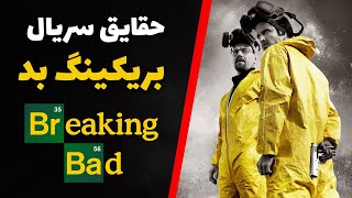 حقایق سریال بریکینگ بد | Breaking Bad facts