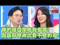 注意！身體告訴你的癌症警訊！醫師接密要如何預防！【醫師好辣】賈蔚 陳欣湄 楊烈 2小時特映版