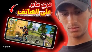 احتراف فري فاير على الهاتف| Free Fire professionalism on the phone