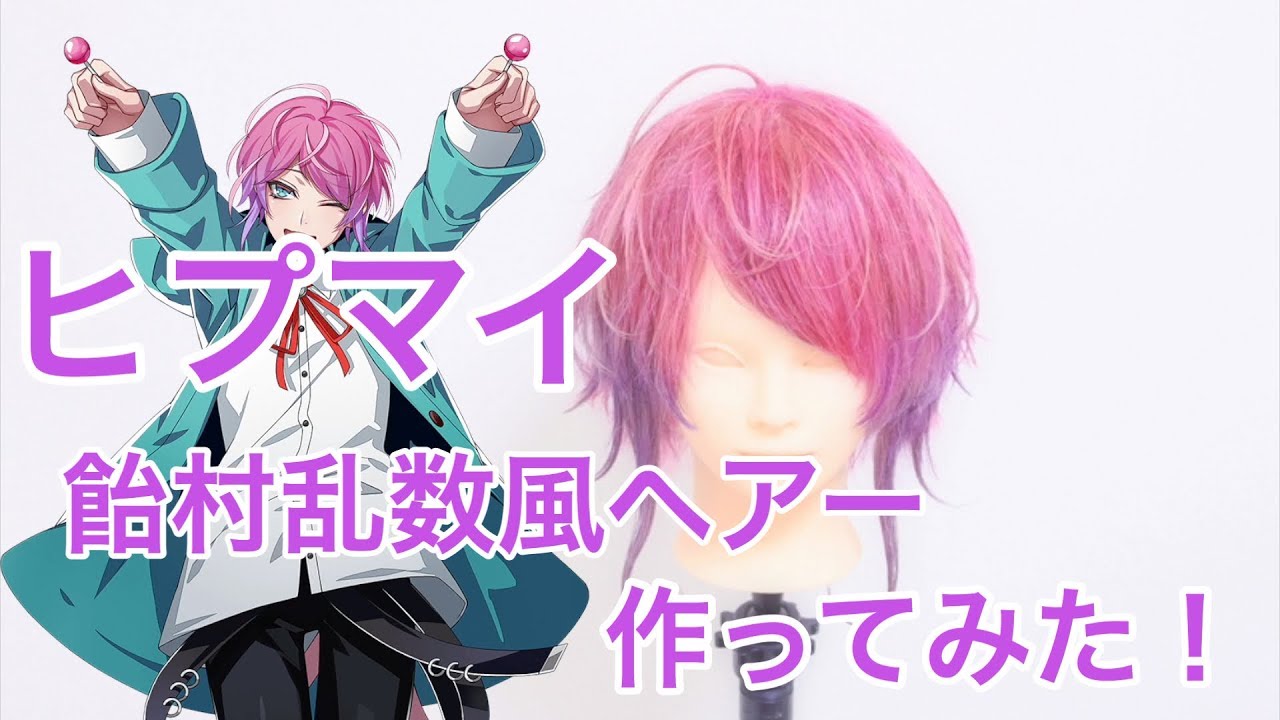 アニ髪 ヒプノシスマイク 飴村乱数風ヘアー作ってみた Youtube アニ髪 ヒプノシスマイク 飴村乱数風ヘアー作ってみた Youtube