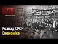 Історична правда з Вахтангом Кіпіані: Розпад СРСР-Економіка