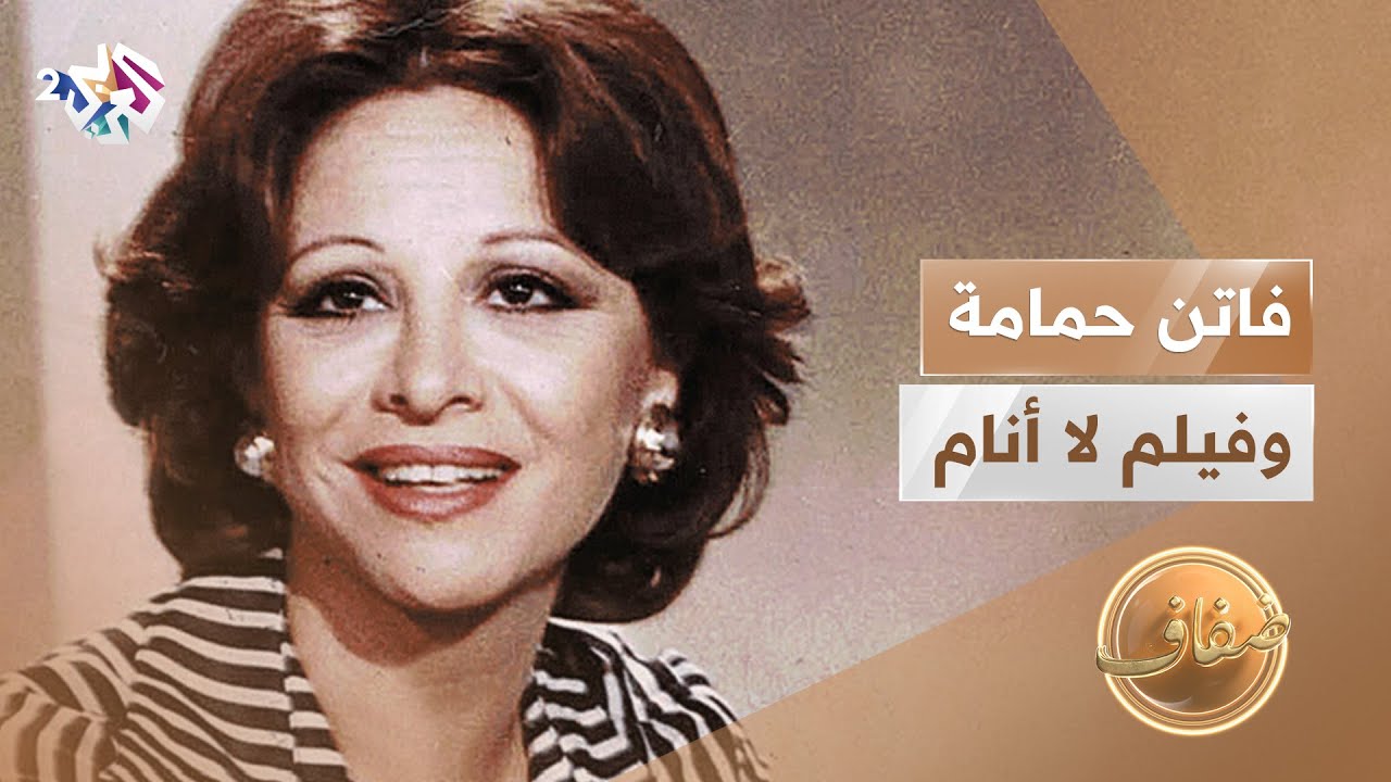 حين أبدعت فاتن حمامة في فيلم لا أنام.. ولكن كرهها الجمهور - YouTube