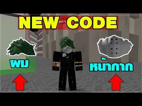 Ro Ghoul New Code โค ดใหม หน ากาก ส ผม สก น Roblox Th Youtube - ro ghoul new code โค ดใหม หน ากาก ส ผม สก น roblox th youtube