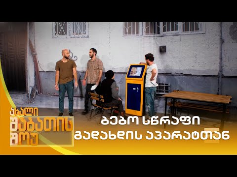 ბებო სწრაფი გადახდის აპარატთან | ახალი შაბათის შოუ
