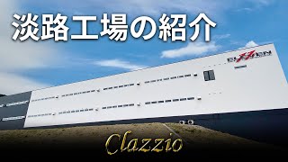 【Clazzioチャンネル】イレブンインターナショナル淡路工場のご紹介 #Clazzio #クラッツィオ