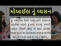 Gujarati moral story  gujarati heart touching story  gujarati lessonable story