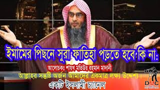 ইমামের পিছনে সুরা ফাতিহা:আলোচকঃ শায়খ মতিউর রহমান মাদানী:আল্লাহর সন্তুষ্টি অর্জন  লক্ষ্য উদ্দেশ্য।