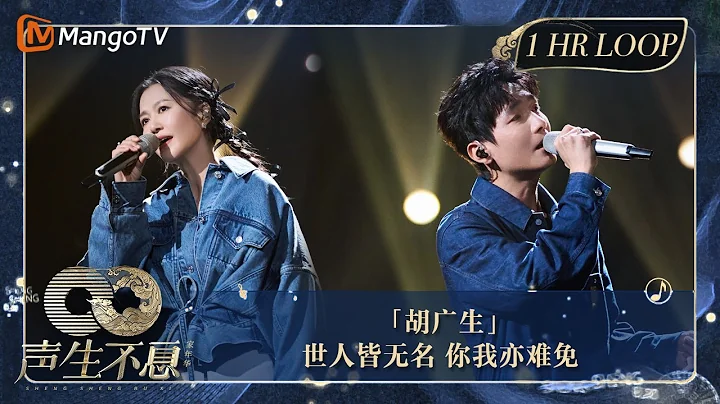 【聲生不息·華音循環】｜ #陳楚生 #譚維維 走走停停，你我都是《#胡廣生》 ｜Enjoy Your 1hr Loop｜#聲生不息家年華｜MangoTV - 天天要聞