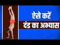 ऐसे करें दंड (Dand) का अभ्यास || Swami Ramdev