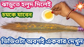 ঝাড়ুতে হলুদ দিলেই চমকে যাবেন //kitchen tips &hacks