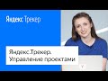 Яндекс.Трекер. Управление проектами