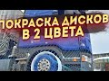 ✔ Тюнинг SCANIA. Покраска дисков в 2 цвета ✔